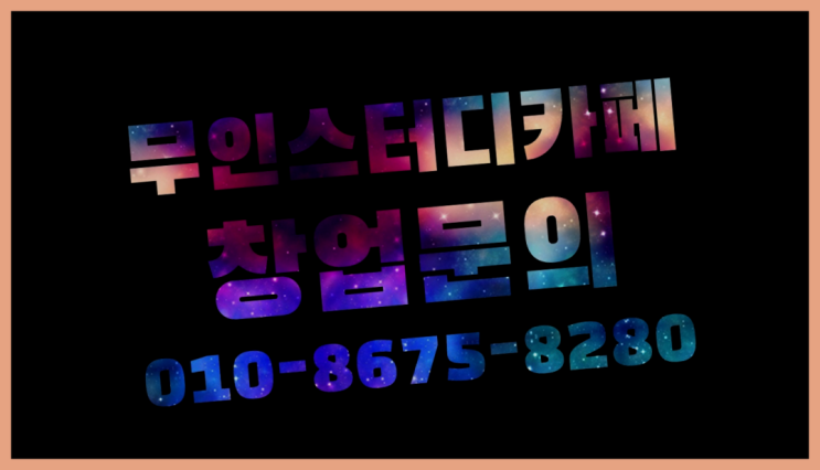  <스터디카페창업>/스터디카페인테리어비용 궁금증 한번에 해결!  목록 찾아보기