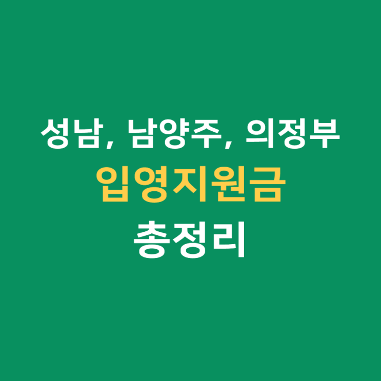 입영지원금 총정리 (성남, 의정부, 남양주)