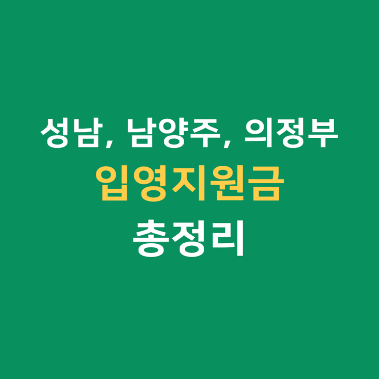  입영지원금 총정리 (성남, 의정부, 남양주)