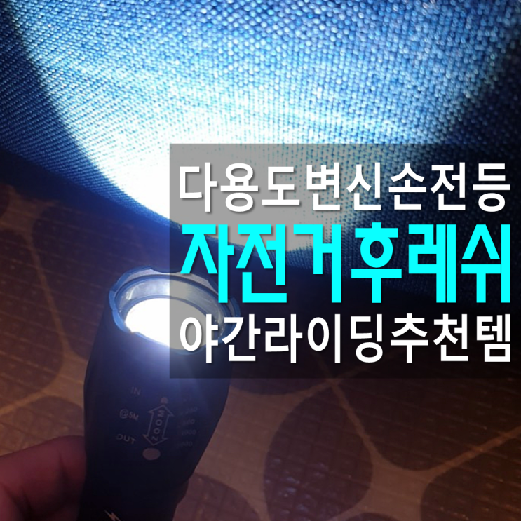  자전거후레쉬 추천 신풍산업 브리사 다용도 LED손전등