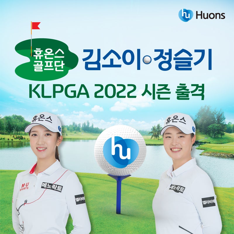 [기업소식] 휴온스 골프단 김소이ㆍ정슬기 프로, KLPGA 2022 시즌 출격!