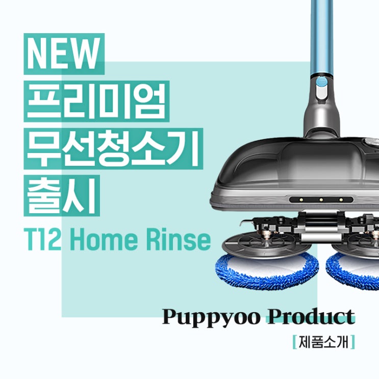  프리미엄 청소기 퍼피유, 'T12 Home Rinse' 국내 런칭