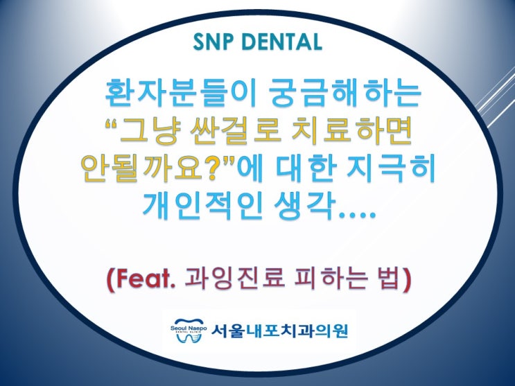  예산치과 "그냥 싼걸로 치료하면 안될까요?"에 대한 지극히 개인적인 치과 의사 생각.