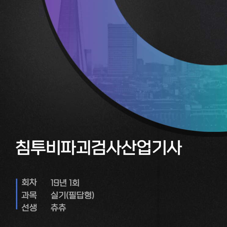 침투비파괴검사산업기사 실기(필답형) 19년1회 침투비파괴검사산업기사 실기(필답형) 19년1회