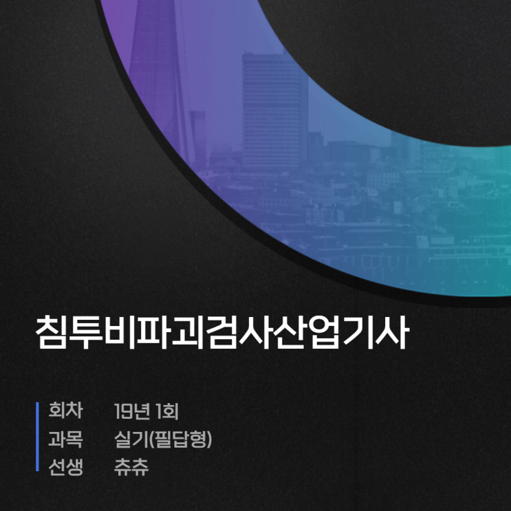 침투비파괴검사산업기사 실기(필답형) 19년1회