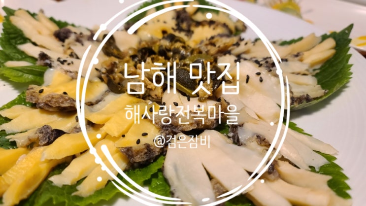  남해 맛집 해사랑전복마을!! 남해 전복요리는 코스로 한번에!!!~ (내돈내산 설리스카이워크 맛집)