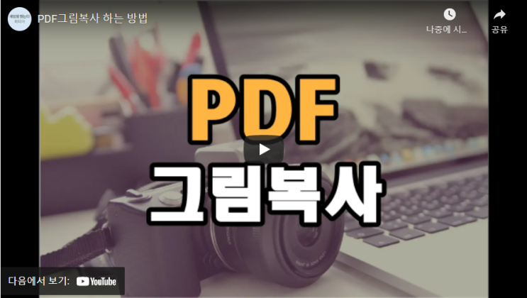  (동영상) PDF파일에서 원하는 그림만 복사 하기