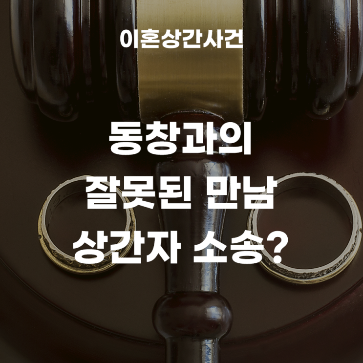  동창과의 재회, 그리고 불륜, 상간자소송을 당한 사례! (불륜소송, 동창생불륜)