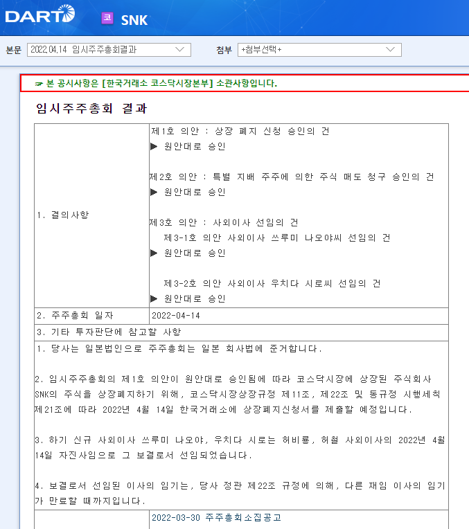 SNK / 임시주주총회결과 SNK / 임시주주총회결과