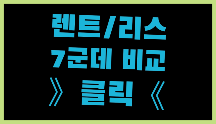 신차구매방법 ? 장기렌터카/사업자리스 돈 아끼는 유일한 정보