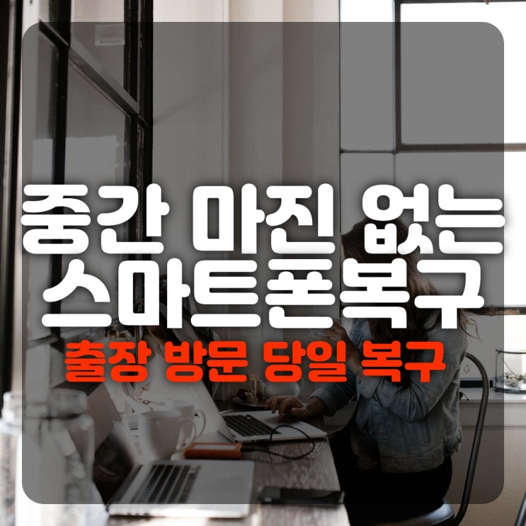  순천,광양,목포,여수,광주휴대폰복구 소송 카톡 문자 사진 영구삭제 고장 스마트폰 데이터 출장복원