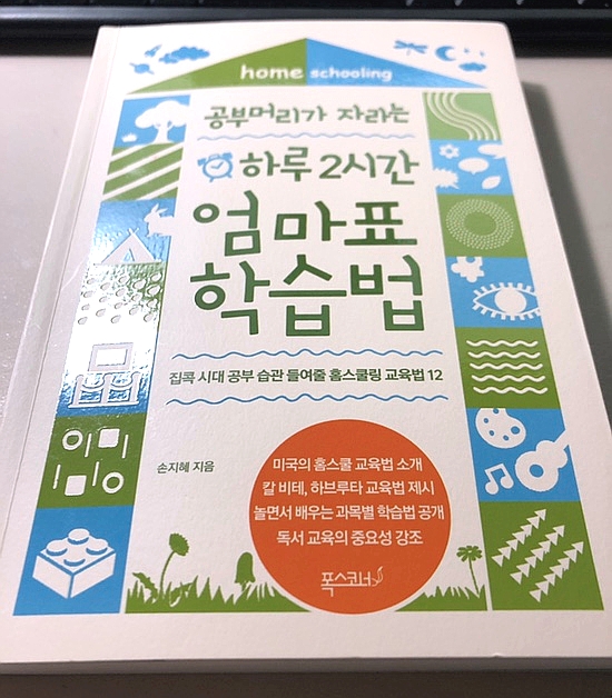  [육아도서] 공부머리가 자라는 하루 2시간 엄마표 학습법