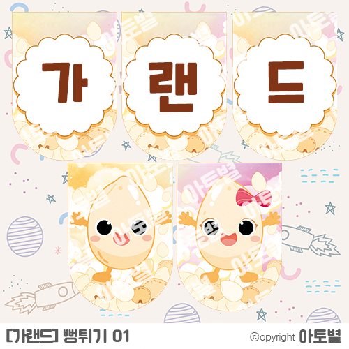  어린이집 / 유치원 < 뻥튀기 놀이 활동 > 뻥튀기 가랜드, 환경판, 라벨지겸용 스티커,가정통신문, 표지, 메모지 업데이트 완료!