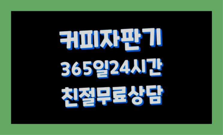 원두커피 무상임대/렌탈/대여/판매 서울자판기  무상서비스
