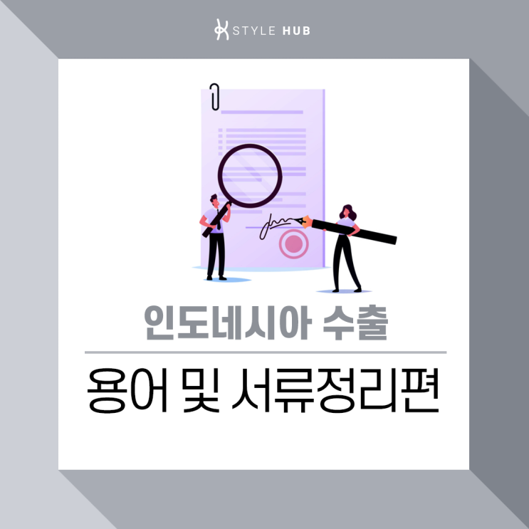  어려운 인도네시아 수출용어와 서류, 케이스타일허브가 알려드려요!