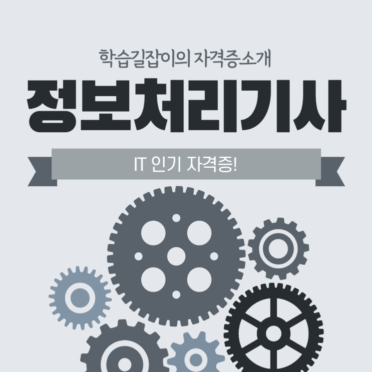 정보처리기사 전망 정보처리기사 고졸 정보처리산업기사 자격증 IT 자격증 추천 컴퓨터 자격증 추천 정보처리기사 전망 정보처리기사 고졸 정보처리산업기사 자격증 IT 자격증 추천 컴퓨터 자격증 추천
