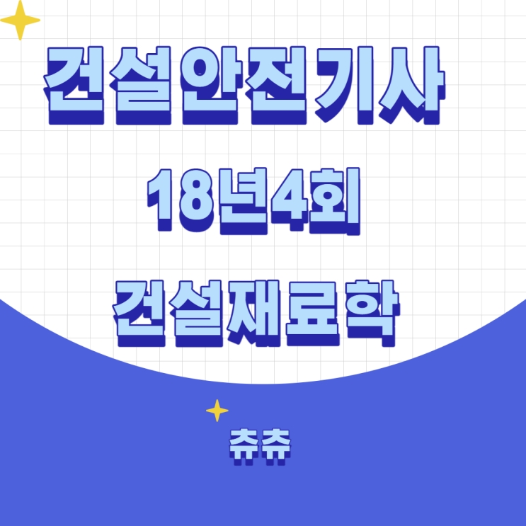 건설안전기사 필기 18년4회 건설재료학 건설안전기사 필기 18년4회 건설재료학