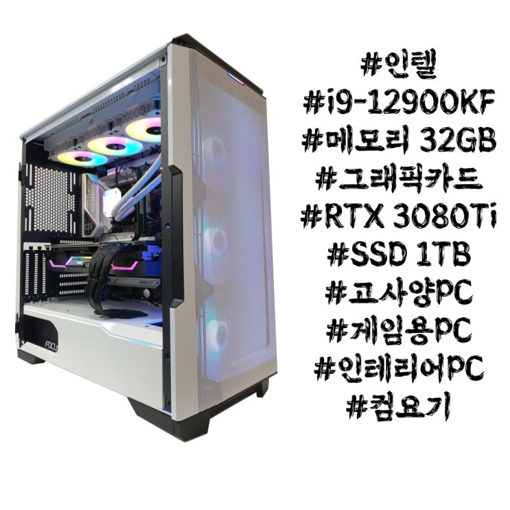  인테리어 사무실에서 조립 의뢰하신 최고 사양 컴퓨터 인텔 12세대 i9-12900KF+32G+RTX3080Ti