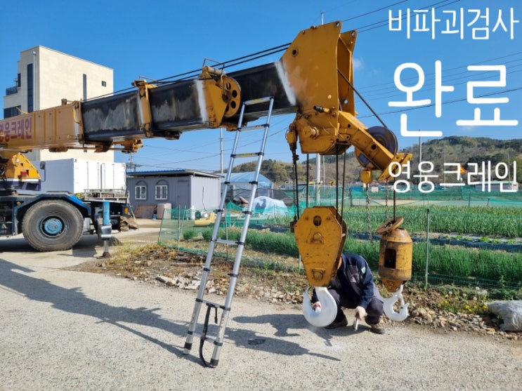  영웅 크레인  25톤 정기검사및 비파괴검사 5톤카고도 꼽사리