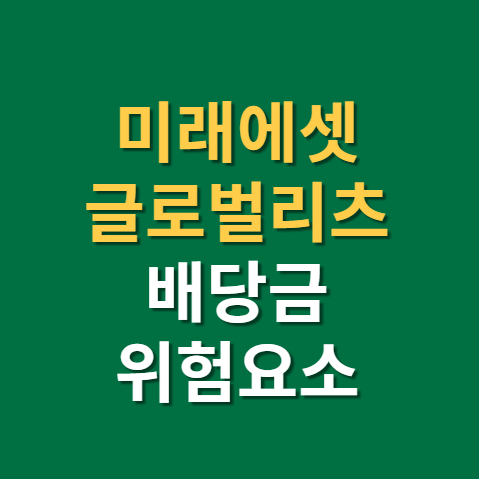  미래에셋글로벌리츠 배당 주가 배당일 배당금 실적 위험요소까지(f. 아마존 위치)