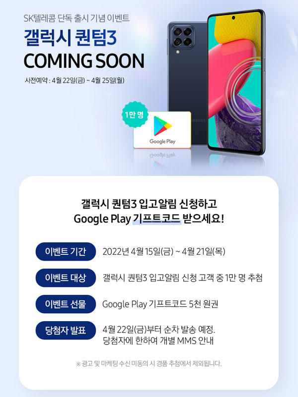 갤럭시 퀀텀3 사전알림 신청(구글기프트5천원 1만명)추첨,간단 갤럭시 퀀텀3 사전알림 신청(구글기프트5천원 1만명)추첨,간단