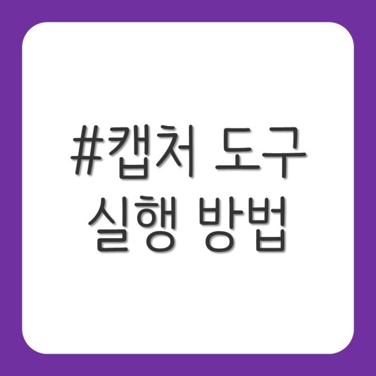  윈도우 캡처 도구 실행 방법