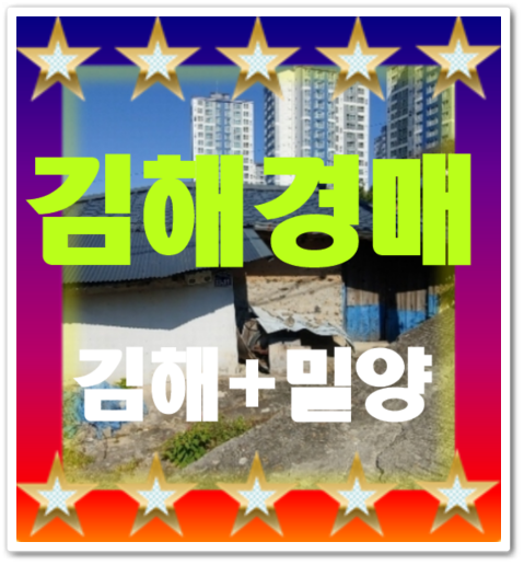 골목길 김해 촌집 매매 도심권에 인접한 진영읍 시골집 경매