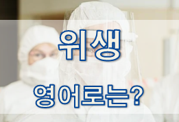 (영어 유의어) '위생' - 영어로 어떻게?