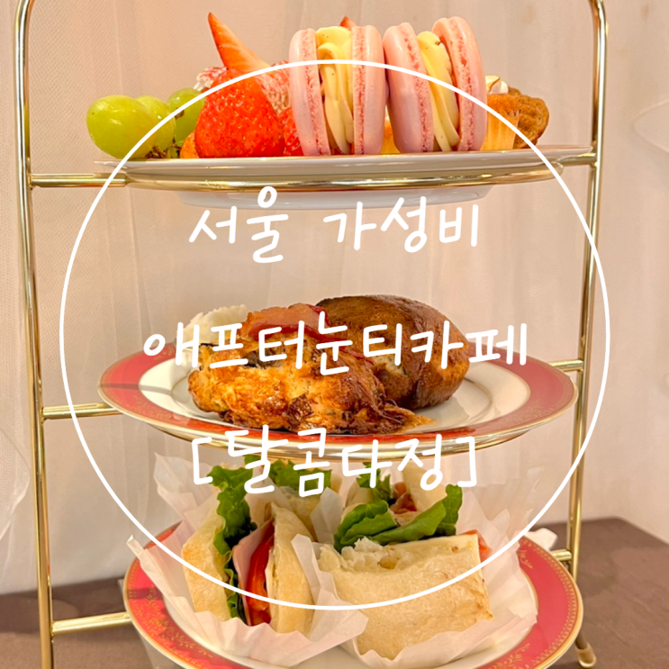  서울 가성비 애프터눈티세트 상수 카페는 '달콤다정'
