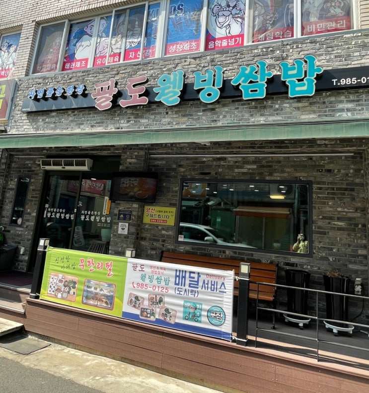  [대구 불로동] 한식, 쌈밥 맛집 <팔도웰빙쌈밥>