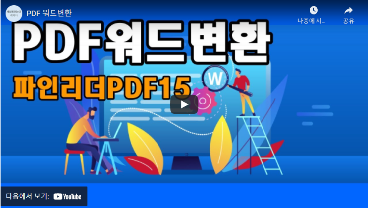  (동영상) PDF워드변환방법은 이게 최고!