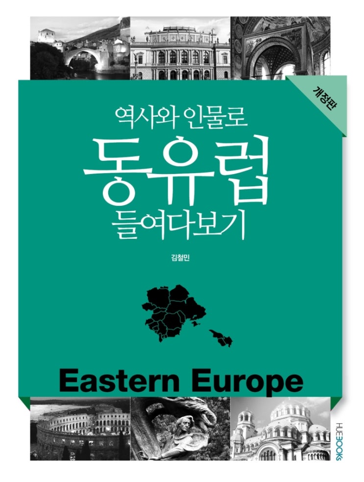 여행도서 추천 :  "역사와 인물로 동유럽 들여다 보기"