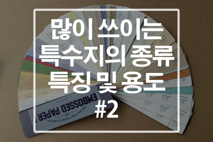  고급 패키지를 제작하려면? 특수지의 종류(레자크, 뉴에코블랙, 마테리카)