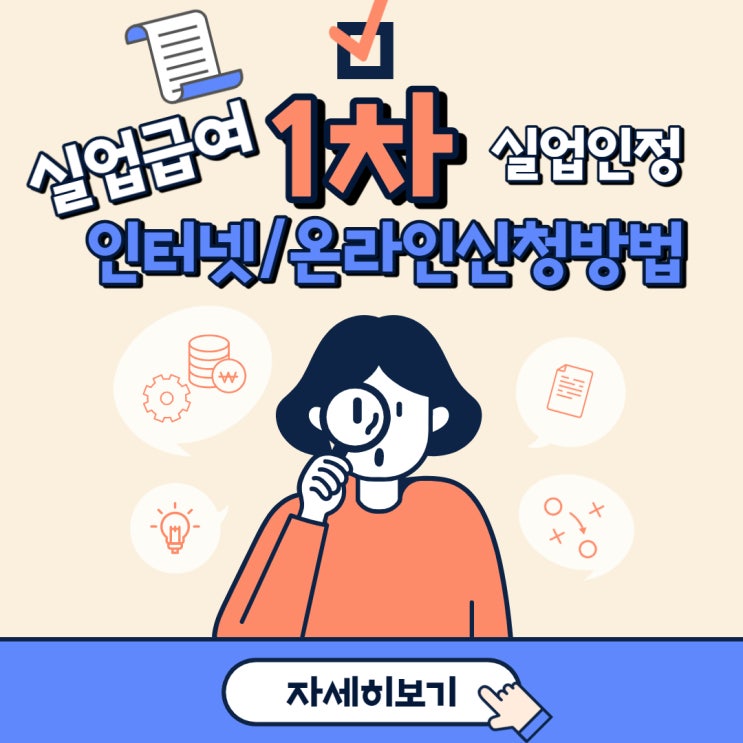  실업급여 1차 실업인정 구직활동 없이 인터넷/모바일 신청가능!