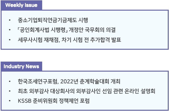  조세통람 주간 브리핑 - 2022년 4월 2주
