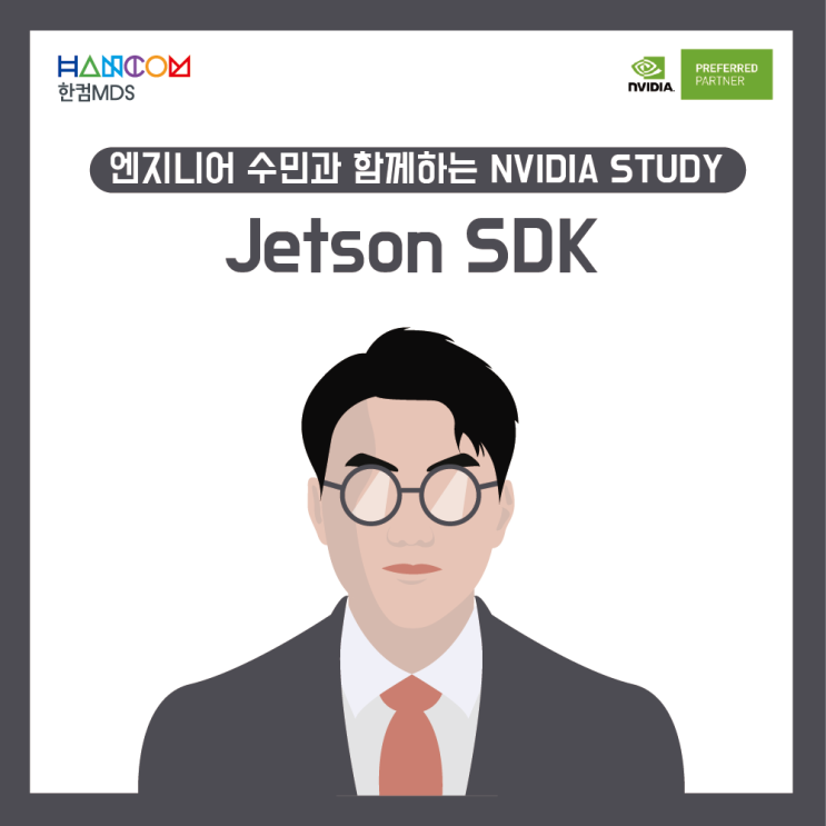  [NVIDIA 스터디]Jetson 소프트웨어 - Jetpack SDK