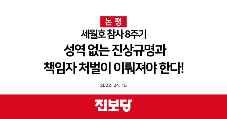  [진보당 논평] 세월호 참사 8주기, 성역 없는 진상규명과 책임자 처벌이 이뤄져야 한다!(2022.04.15.)
