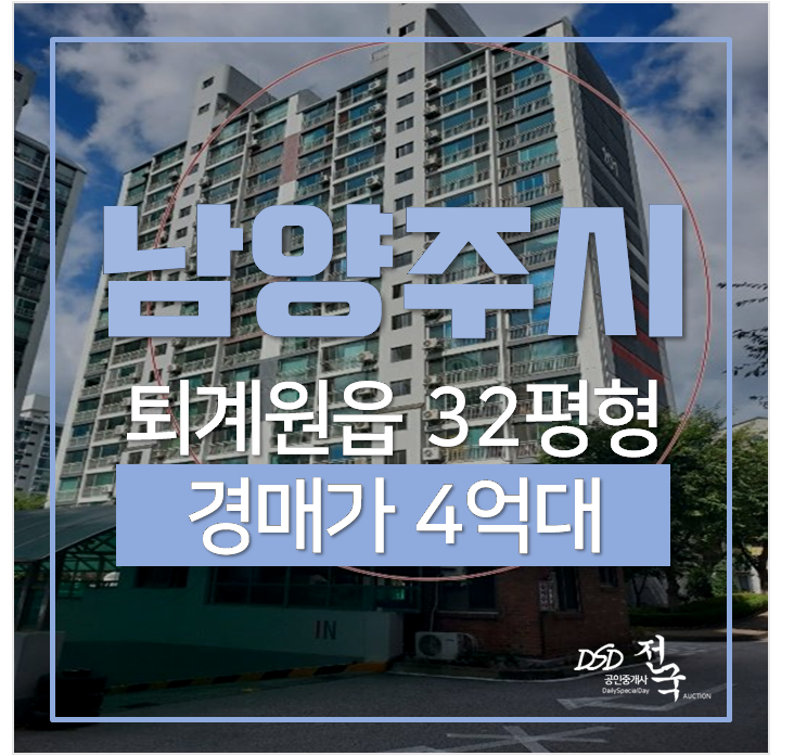 남양주아파트경매, 퇴계원 성원아파트 4억대 32평 퇴계원역 남양주아파트경매, 퇴계원 성원아파트 4억대 32평 퇴계원역