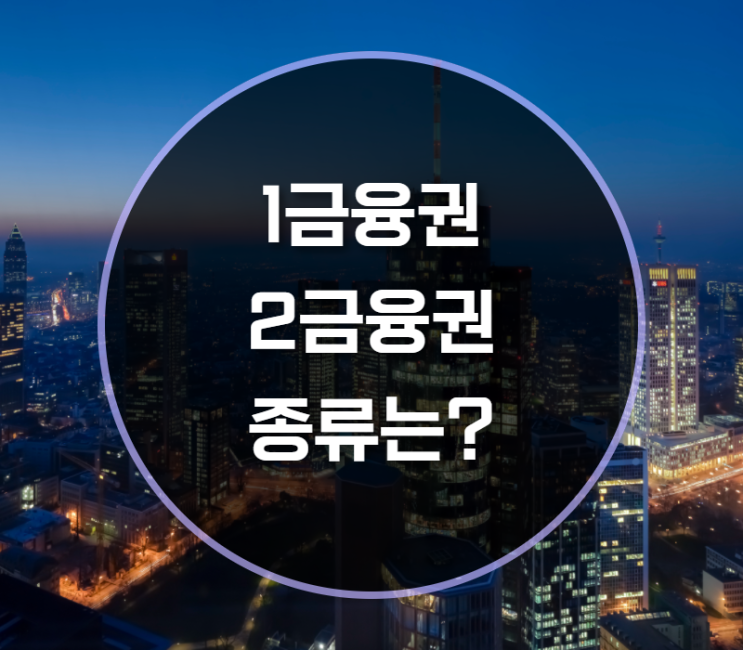  1금융권 2금융권 은행 종류는?