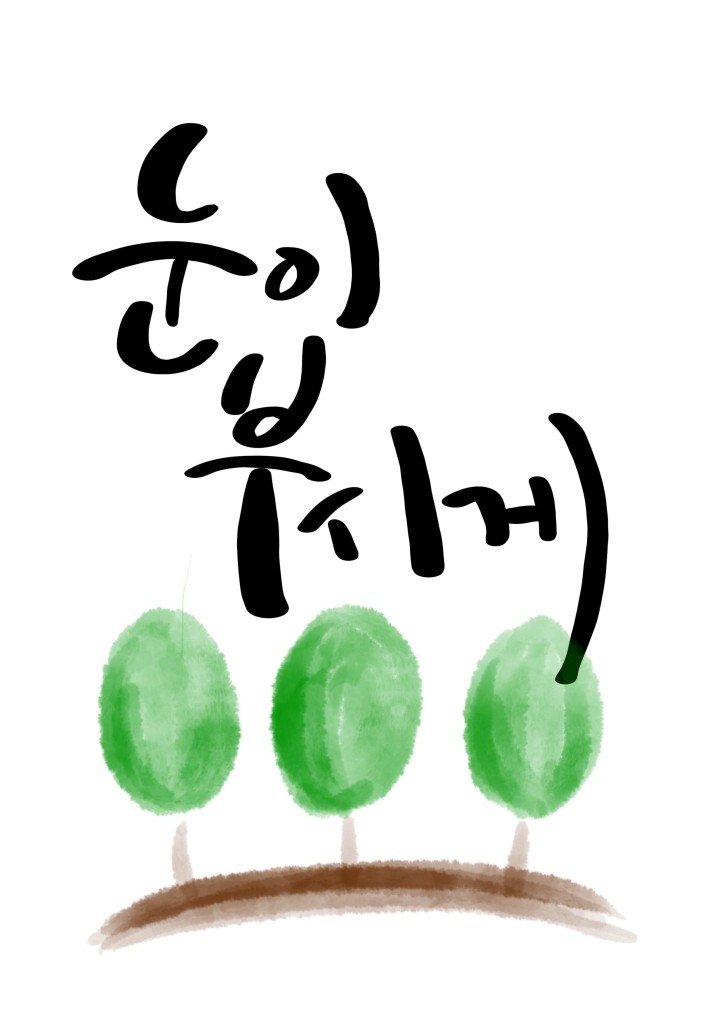  눈이 부시게 인생 드라마 등장인물 정보 줄거리 해석