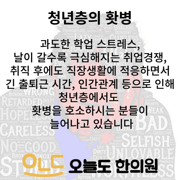  [오늘도한의원] 홧병, 청년층도 예외가 아닙니다