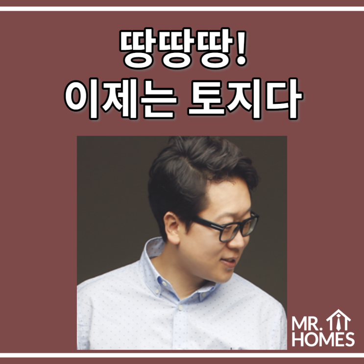  땅땅땅 이제는 토지다 - 왜 토지인가? 토지투자전략은?