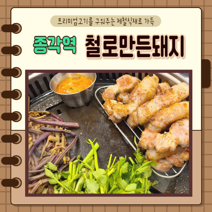  서울 종로) 구워주는 종각역 고기집 철로만든돼지 프리미엄 삼겹살 맛집 미나리랑 고사리까지