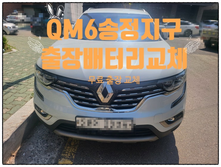  QM6 자동차 출장 배터리 잘하는 집 군포 송정지구 도마교동 밧데리 교체