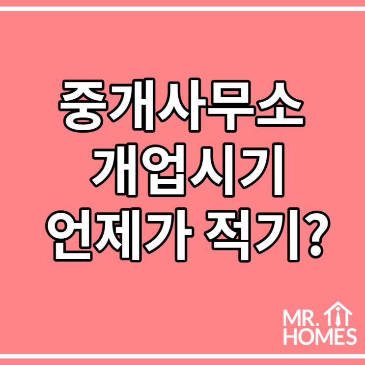  중개사무소 개업시기는 언제가 좋을까요?