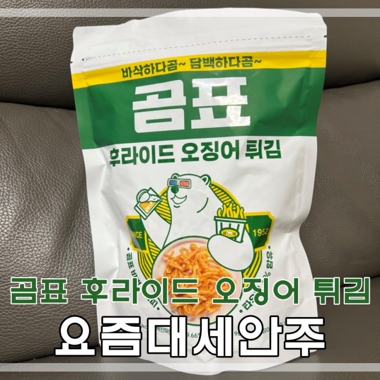  코스트코대구점에서 대세안주 곰표 후라이드 오징어 튀김 맛보기~