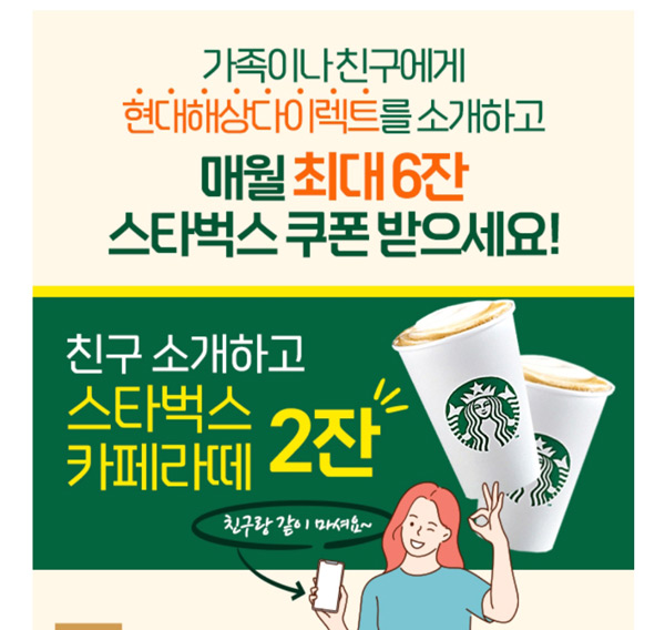 친구소개 스벅라떼 2잔 현대해상다이렉트(즉시지급)자차소유 친구소개 스벅라떼 2잔 현대해상다이렉트(즉시지급)자차소유