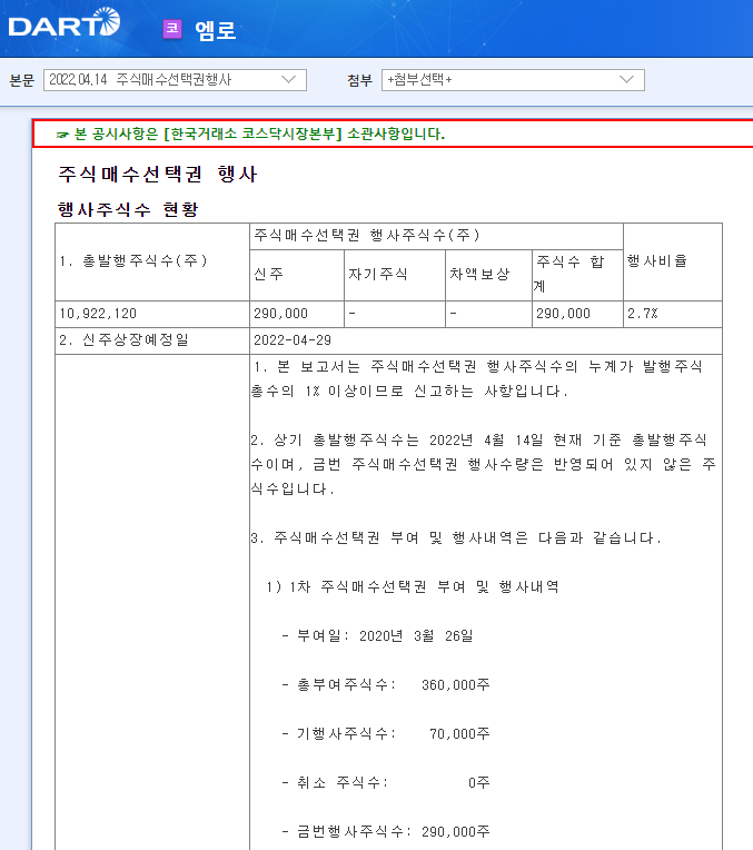 엠로 / 주식매수선택권행사 엠로 / 주식매수선택권행사