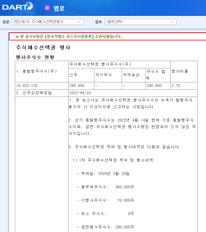 엠로 / 주식매수선택권행사