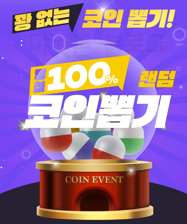 코알라 추천인 꽝없는 코인뽑기 이벤트(랜덤 코인지급)신규가입,마켓존 코알라 추천인 꽝없는 코인뽑기 이벤트(랜덤 코인지급)신규가입,마켓존
